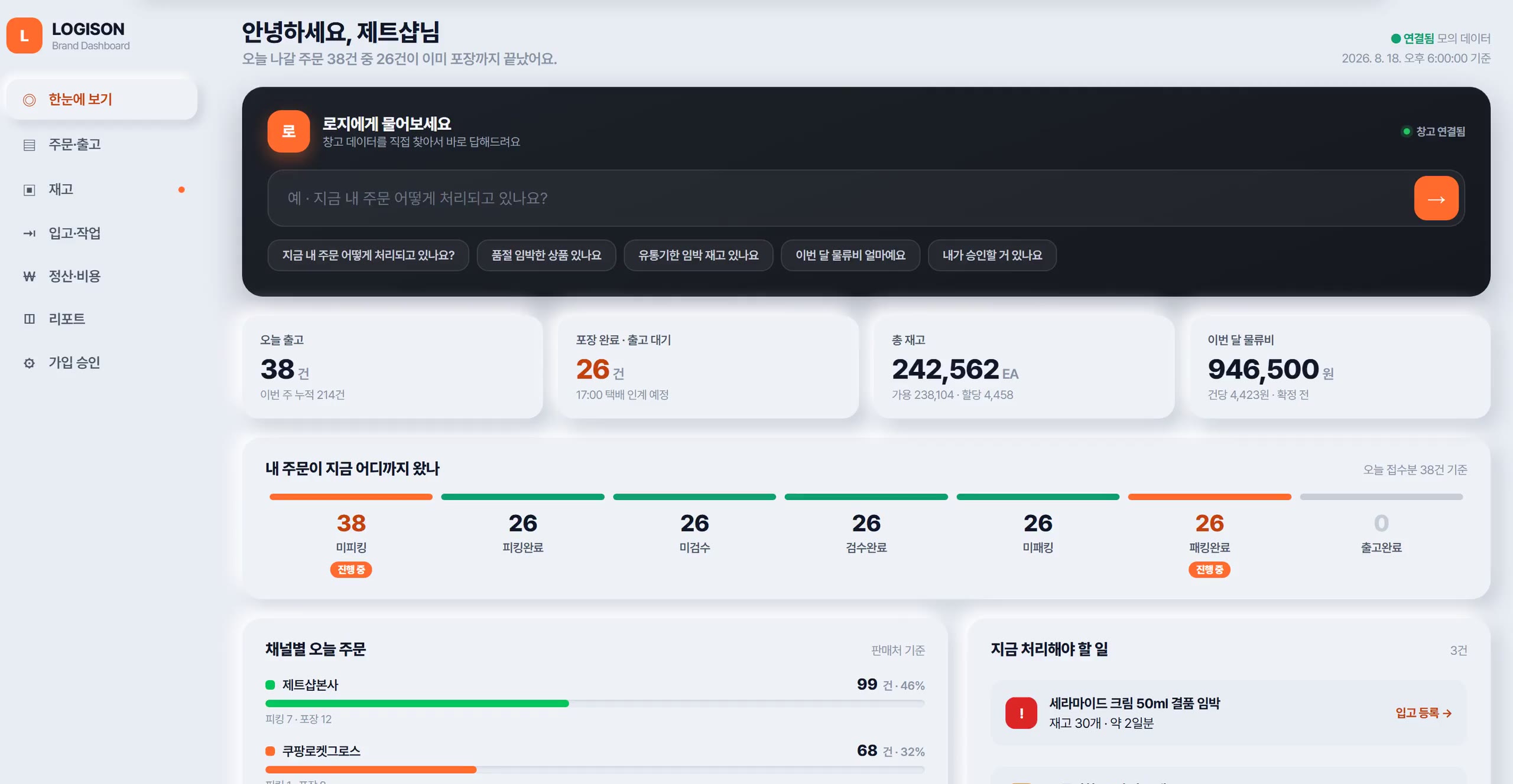 화주 대시보드에서 로지에게 묻고 답을 받는 화면